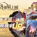 《Gran Saga：格蘭騎士團》春節改版迎金兔 推出豐富新年活動！