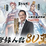 黃玉郎親任顧問《春秋戰雄》手遊預約突破80萬 港漫迷福利再加碼