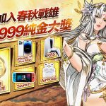 硬派港漫卡牌手遊《春秋戰雄》預約破50萬 即刻加入搶999純金大獎