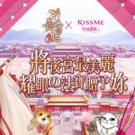 《花舞宮廷》X《KISSME 花漾美姬》 跨界聯名將後宮最美麗耀眼的法寶贈予妳！