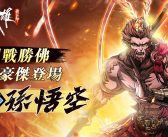 《春秋戰雄》全新豪傑「孫悟空」神勇登場，心願單功能同步升級