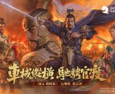 《三國志．戰略版》 重磅劇本「官渡之戰」正式釋出週年劇本紀念活動 蓄勢登場