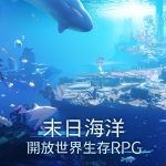 首款海洋末世開放大世界生存RPG《遺落海域》事前預約啟動！公開遊戲世界觀及玩法
