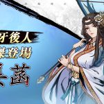 《春秋戰雄》新豪傑現身，攻守兼備強力輔助限時上線