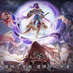 《鬼武三國》釋出遊戲PV劇情，預告5月18日雙平台上線