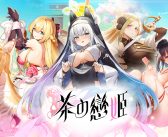 茶香、妹香、溫柔鄉！備受矚目的香香放置養成RPG手遊《茶の戀姬》雙平台正式推出 台灣在地手搖飲化身茶靈! 登入遊戲就送香香2000抽 萬點GASH等你來拿