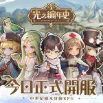 中世紀繪本冒險RPG《SS：光之編年史》雙平台正式上線 人氣實況主齊聚革命