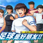 首款足球多人實時競技手遊《隊長小翼：最強王牌》港澳台發行確定！重燃童年的足球回憶!
