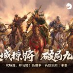 叫陣名將納入麾下！《三國志‧戰略版》S13「英雄集結」攻城掠將破局九州