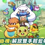 休閒放置遊戲《瘋狂豆豆人》今日公測！全球多地區同步上線