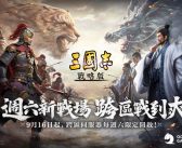 《三國志‧戰略版》龍吟虎嘯激鬥計劃！ 龍虎新戰場！跨區戰到爽