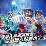 策略卡牌RPG《聖鬥士星矢：永恆》發行確定 限量刪檔先鋒測試正式開啟! 最高規格重現跨時代經典之作 熱血與感動交織你的小宇宙!