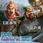 光榮特庫摩出品正宗系列手遊『三國志 霸道』 全新武將LR許褚、LR孫堅登場！ ～全新賽季「雙雄衝突」即刻啟動！軍團上下齊心直指王座！～