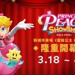 「《碧姬公主 表演時刻！》隆重開幕展」任天堂角色碧姬公主首次來港！