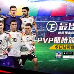 FIFPro正版授權手遊《最佳球會》 即時競技真足球  今日決戰歐洲之巔