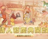 《救世者之樹：新世界》情人節版本甜蜜來襲，全新社交玩法上線，心動與冒險同行！