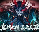 《屍鬼三國》事前預約正式開跑 「胡宇威」化身屍王關羽釋出獨家福利