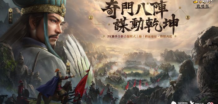奇門八陣、謀動乾坤! 《三國志・戰略版》在孔明設下的八陣圖中鬥智鬥勇！