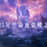 《星河訣愛》正式上線！唯美幻想神話MMO開放大世界 締結「星誓之盟」，開服獨享10億鑽！
