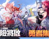 《龍族幻想》IP系列新作《龍族幻想：勇者集結》雙平台正式上線 開服活動登入即送全SSR角色，澤野弘之打話超熱血主題曲 官方PV正式曝光