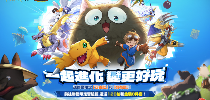 《救世者之樹：新世界》X《數碼暴龍大冒險》聯動正式確定！一起進化，變更好玩！