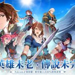 Falcom正版授權《英雄傳說：卡卡布三部曲》事前登錄開跑 送港澳台限定時裝