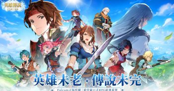 Falcom正版授權《英雄傳說:卡卡布三部曲》事前登錄開跑 送港澳台限定時裝