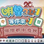 《明星3缺1》改版大公開！古天樂陪你打麻雀　好友廳解禁＋全新玩法火熱登場！
