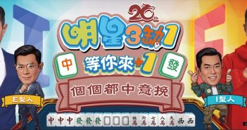 《明星3缺1》改版大公開!古天樂陪你打麻雀 好友廳解禁+全新玩法火熱登場!