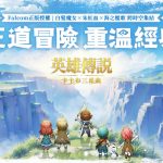 經典王道JRPG《英雄傳說：卡卡布三部曲》預約破10萬 釋出製作人專訪內容
