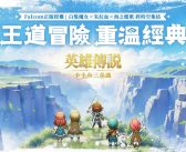 經典王道JRPG《英雄傳說：卡卡布三部曲》預約破10萬 釋出製作人專訪內容