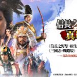 《三國志·戰略版》製作團隊全新大作— 《信長之野望 真戰》首次測試即將開啟