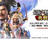 《三國志·戰略版》製作團隊全新大作— 《信長之野望 真戰》首次測試即將開啟