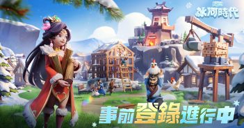《三國冰河時代》全球同步預約開啟!“冰的”輕鬆玩法搶先看
