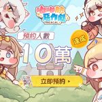 歡慶預約人數突破10萬！《嘟嘟臉惡作劇》釋出奶油角色PV！