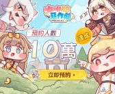 歡慶預約人數突破10萬！《嘟嘟臉惡作劇》釋出奶油角色PV！