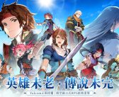 《英雄傳說：卡卡布三部曲》今日正式上線，登入創角贏百萬豪禮