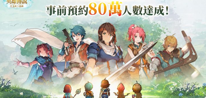 《英雄傳說：卡卡布三部曲》公開實況主試玩體驗，釋出五大職業和抽卡系統介紹