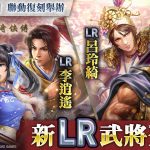 『三國志 霸道』新賽季「群星激鬥」第二期開幕！ 全新LR武將「黃蓋」、「呂玲綺」於7月更新登場 ～『仙劍奇俠傳』聯動活動再次開啟！～