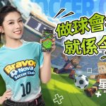 鄧洢玲(阿旦)為你應援！Q版足球模擬手遊《星耀球會》正式登場！