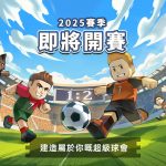 《星耀球會》即刻預約 親手打造足球壇豪門及新星