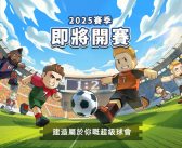 《星耀球會》即刻預約 親手打造足球壇豪門及新星