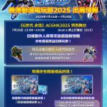 《SD高達 G世代 永恆》將出展ACGHK2025！ 故事事件「機動戰士高達 雷霆戰線 DECEMBER SKY」現正登場！ UR「重渣古（EX）」／UR「達里爾‧洛倫茲」、UR「全裝甲型高達（雷霆戰線版）（EX）」／UR「以奧‧富林明古」於精選機體補給中登場！