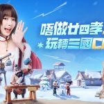 《三國冰河時代》全球正式上市 一同享受“冰的”盛夏