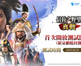 《信長之野望 真戰》CBT測試今日開啟，獨創RPG要素將革新SLG遊戲！