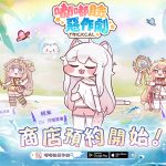 超解壓捏臉卡牌RPG《嘟嘟臉惡作劇》開啟商店預約！同步預告出沒東京Comic！預約再抽iPhone 16等好禮！