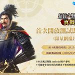 《信長之野望 真戰》CBT測試定檔8月29日！預下載現已開啟