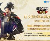 《信長之野望 真戰》CBT測試定檔8月29日！預下載現已開啟