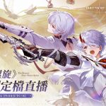 《二重螺旋》公測定檔直播 8/26 登場 公測日期將於節目中揭曉