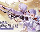 《二重螺旋》公測定檔直播 8/26 登場 公測日期將於節目中揭曉